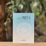 5 דקות לעצמך