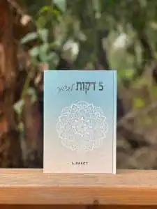 5 דקות לעצמך