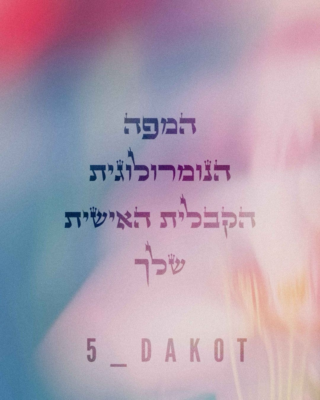 מפת הנשמה האישית